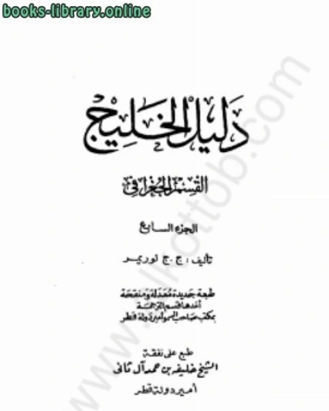 كتاب دليل الخليج القسم الجغرافي الجزء7 لـ جون غوردون لوريمر