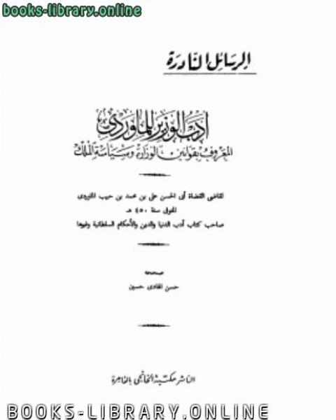 كتاب أدب الوزير.2 لـ ابو الحسن الماوردي