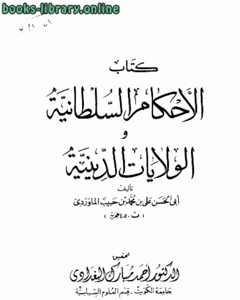 كتاب الأحكام السلطانية والولايات الدينية لـ 