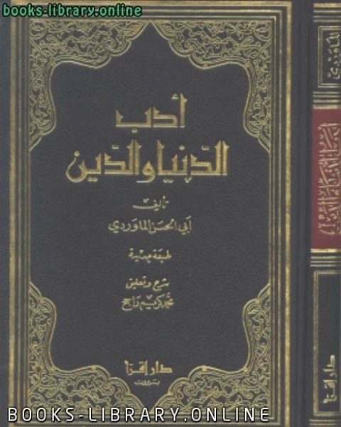 كتاب أدب الدنيا والدين (الطبعة الرابعة) لـ 