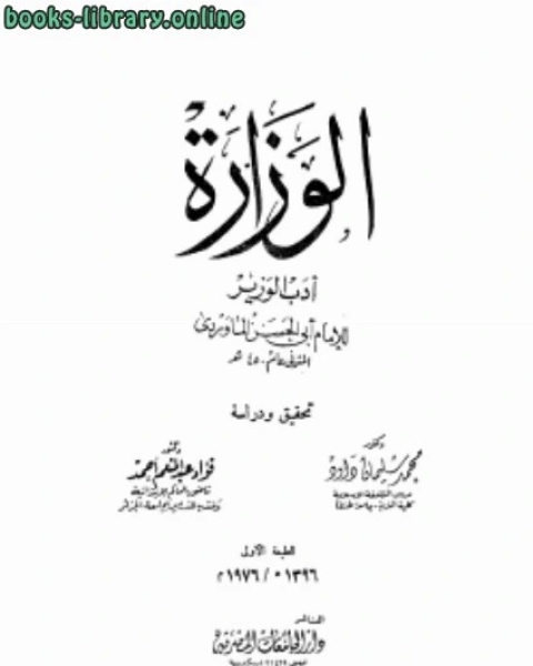 كتاب أدب الوزير .1 لـ 