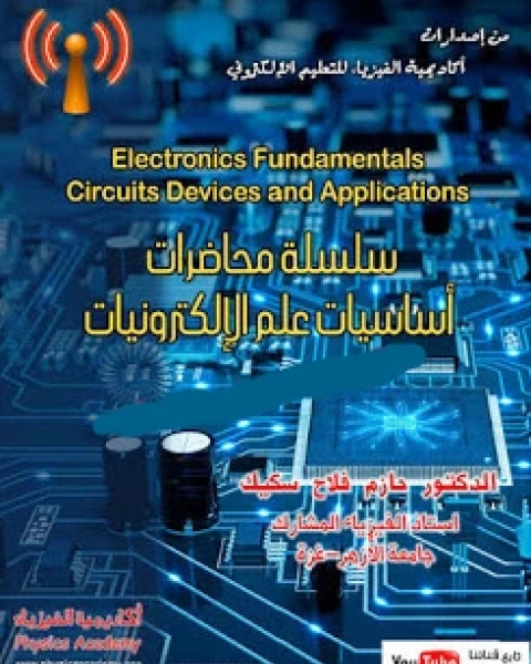 كتاب سلسلة محاضرات أساسيات علم الإلكترونيات لـ د. حازم فلاح سكيك