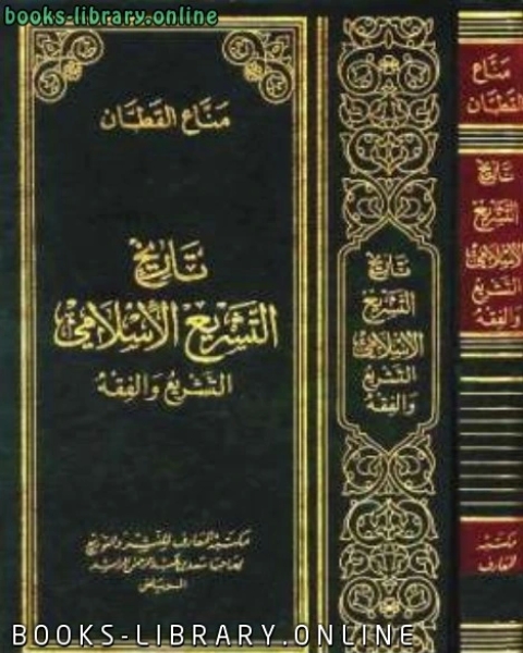 كتاب تاريخ التشريع الإسلامي ط المعارف لـ مناع القطان
