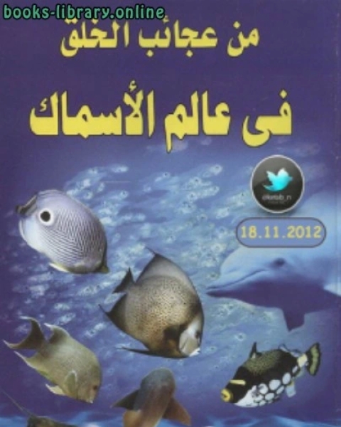 كتاب من عجائب الخلق في عالم الأسماك نسخة مصور لـ مجموعه مؤلفين