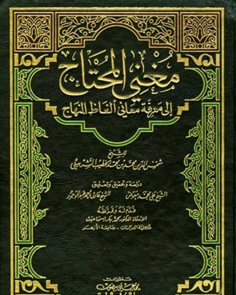 كتاب مغني المحتاج إلى معرفة معاني ألفاظ المنهاج (ط. العلمية)الجزء الأول: الطهارة - الصلاة لـ الخطيب الشربيني