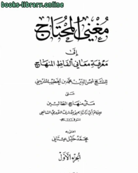 كتاب مغني المحتاج إلى معرفة معاني ألفاظ المنهاج ط المعرفة لـ الخطيب الشربيني