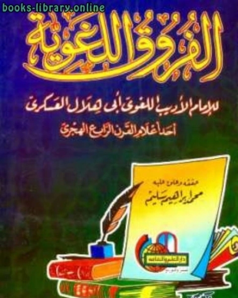 كتاب الفروق اللغوية (ت: سليم) لـ المحسن بن ابي القاسم التنوخي ابو علي ابو هلال العسكري عبد الرؤوف المناوي