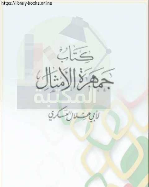 كتاب المعجم في بقية الأشياء مع ذيل بقية الأشياء لـ المحسن بن ابي القاسم التنوخي ابو علي ابو هلال العسكري عبد الرؤوف المناوي