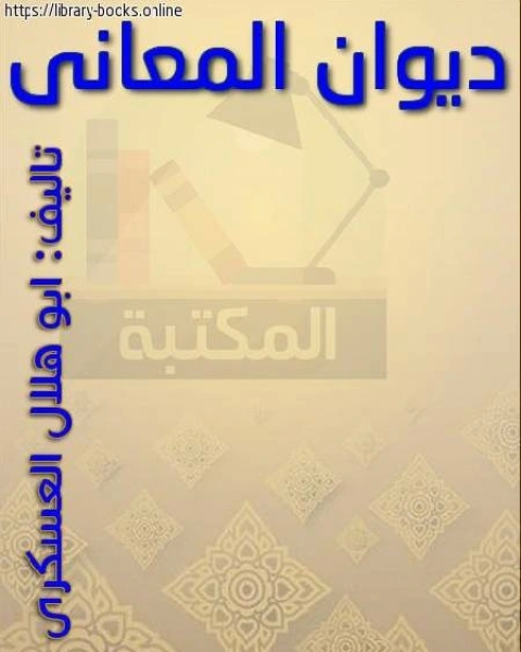 كتاب جمهرة الأمثال - أبو هلال العسكري لـ المحسن بن ابي القاسم التنوخي ابو علي ابو هلال العسكري عبد الرؤوف المناوي