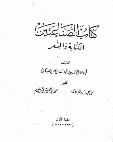 كتاب الصناعتين الكتابة والشعر لـ المحسن بن ابي القاسم التنوخي ابو علي ابو هلال العسكري عبد الرؤوف المناوي