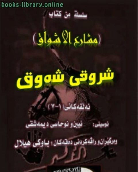 كتاب مشارع الاشواق لابن نحاس الدمشقي اللغة الكردية لـ المحسن بن ابي القاسم التنوخي ابو علي ابو هلال العسكري عبد الرؤوف المناوي