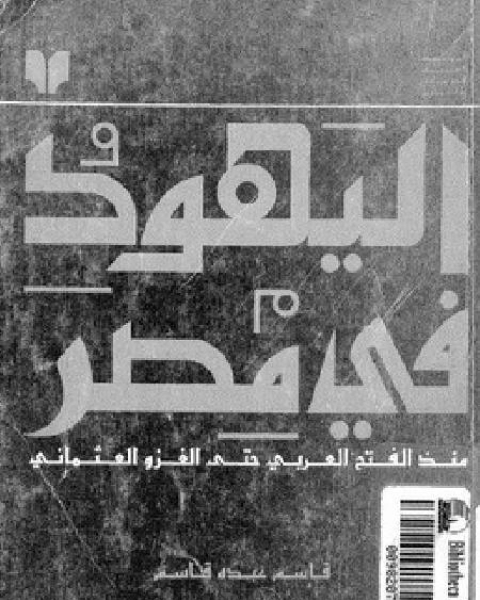 كتاب اليهود فى مصر لـ قاسم عبده قاسم