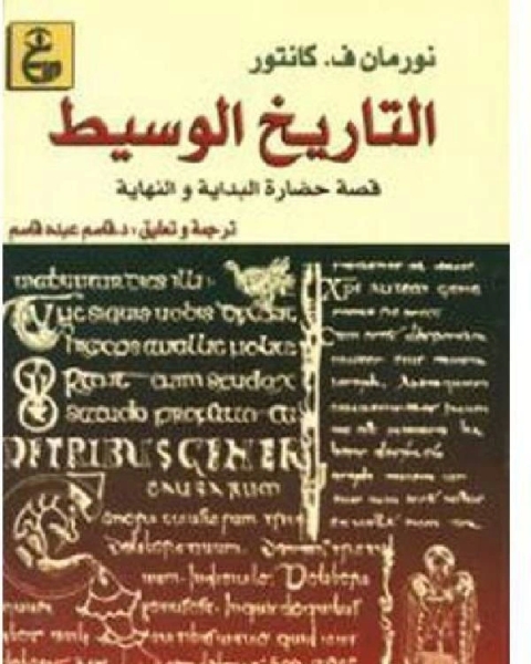 كتاب التاريخ الوسيط قصة حضارة البداية والنهاية ج 2 لـ 