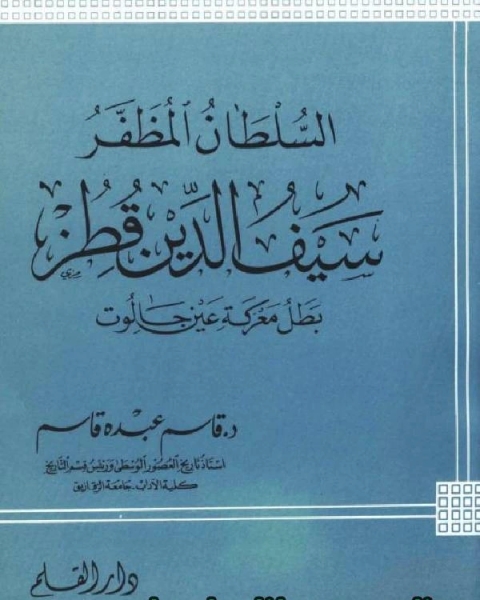 كتاب السلطان المظفر سيف الدين قطز بطل معركة عين جالوت لـ 