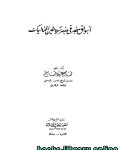 كتاب أسواق مصر في عصر سلاطين المماليك لـ 