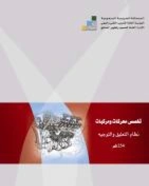 كتاب أساسيات الكيمياء الفيزيائية - نظري لـ المؤسسة العامة للتعليم الفني والتريب المهني