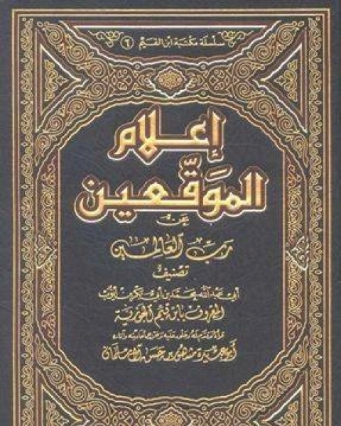 كتاب إعلام الموقعين عن رب العالمين (ت: مشهور) لـ ابن القيم