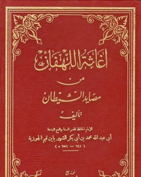 كتاب إغاثة اللهفان من مصايد الشيطان (ت: الفقي) لـ 