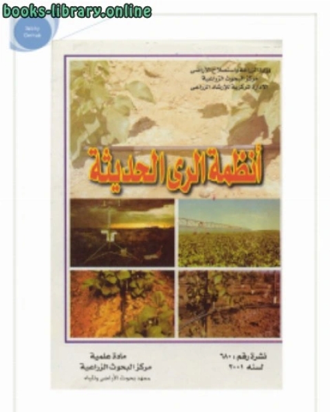 كتاب تعقيم التربة في الزراعات المحميه لـ طارق جمال