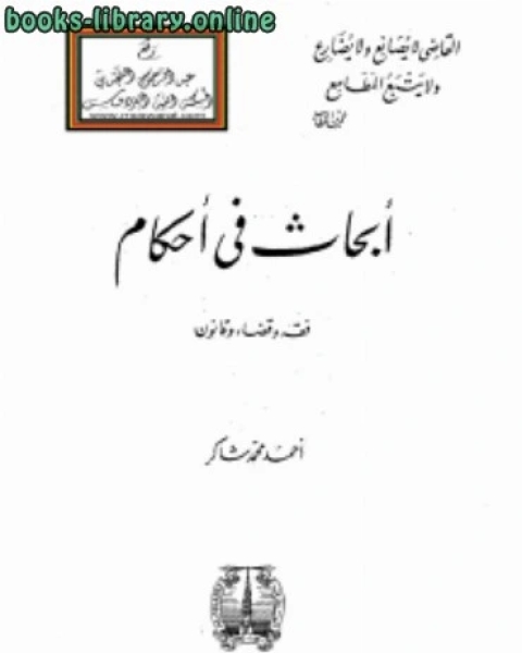 كتاب ال والسنة يجب أن يكونا مصدر القوانين في مصر، ومعه الشرع واللغة لـ احمد محمد شاكر ابو الاشبال