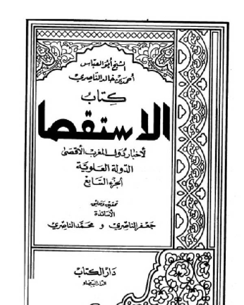 كتاب الاستقصا لأخبار دول المغرب الأقصى الجزء السابع لـ 