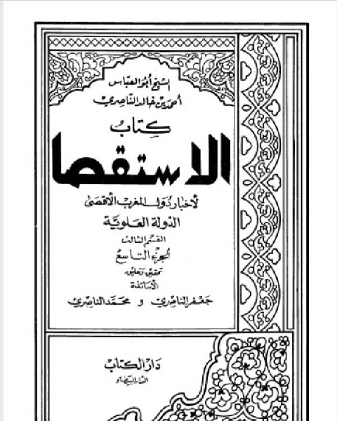 كتاب الاستقصا لأخبار دول المغرب الأقصى الجزء التاسع لـ شهاب الدين ابو العباس الجعفري السلاوي