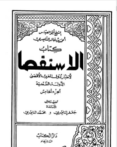 كتاب الاستقصا لأخبار دول المغرب الأقصى الجزء الخامس لـ 