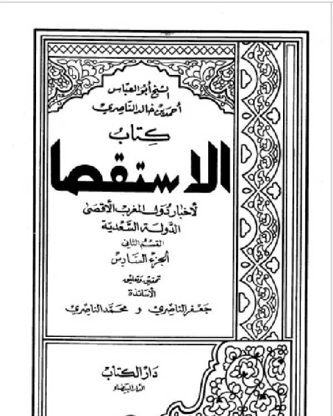 كتاب الاستقصا لأخبار دول المغرب الأقصى الجزء السادس لـ 