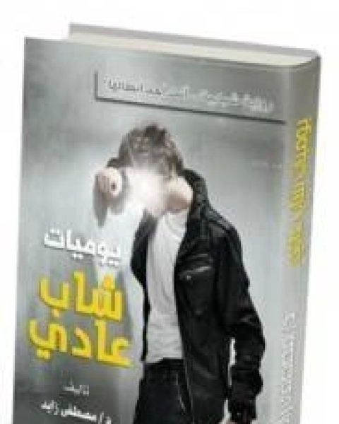 كتاب يوميات شاب عادى لـ 