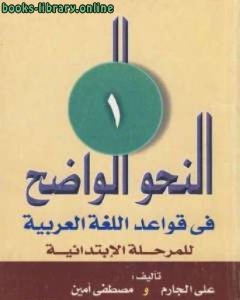 كتاب النحو الواضح في قواعد اللغة العربية لـ علي الجارم مصطفى امين