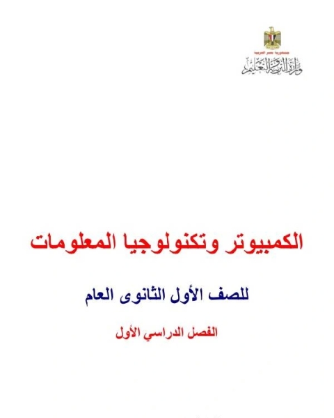 كتاب الكمبيوتر وتكنولوجيا المعلومات للصف الأول الثانوى العام الفصل الدراسي الأول لـ وزارة التربية و التعليم المصرية