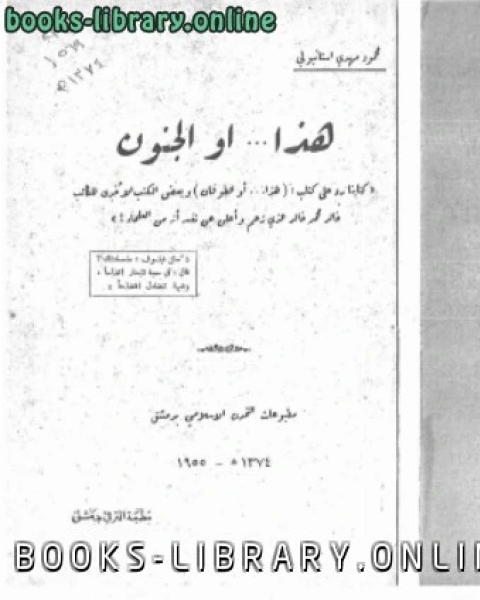 كتاب هذا ... أو الجنون (نا رد على هذا..أوالطوفان وبعض الكتب الأخرى خالد محمد خالد) لـ محمود مهدي الاستانبولي