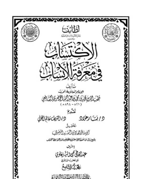 كتاب الاكتساب في معرفة الأنساب المجلد الثاني لـ قطب الدين الخيضري