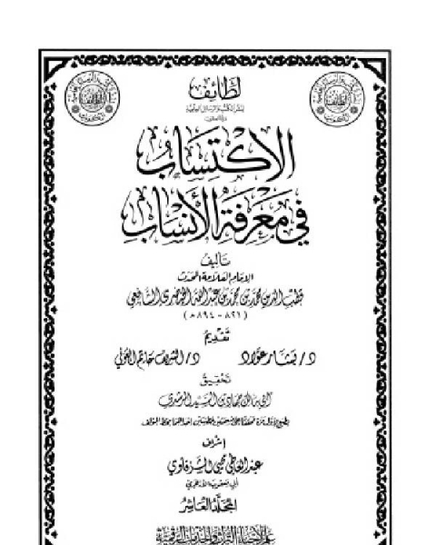 كتاب الاكتساب في معرفة الأنساب المجلد العاشر لـ 