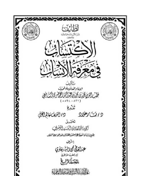 كتاب الاكتساب في معرفة الأنساب المجلد السادس لـ 