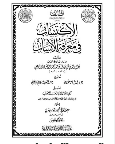 كتاب الاكتساب في معرفة الأنساب المجلد السابع لـ قطب الدين الخيضري