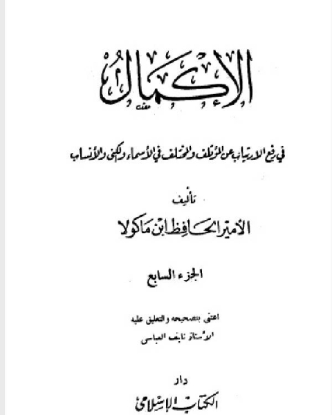 كتاب الإكمال في رفع الإرتياب عن المؤتلف والمختلف في الأسماء والكنى والأنساب المجلد الثامن لـ علي بن هبة الله بن جعفر بن ماكولا