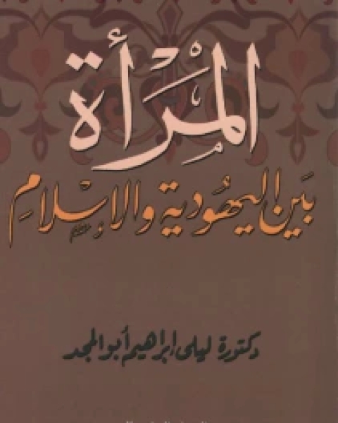 كتاب المرأة في الإسلام والمرأة في العقيدة اليهودية والمسيحية بين الأسطورة والحقيقة Οι γυναίκες στο Ισλά και οι γυναίκες στην εβραϊκή και χριστιανική πίστη εταξύ του ύθου και της πραγ ατικότητας لـ شريف عبد العظيم