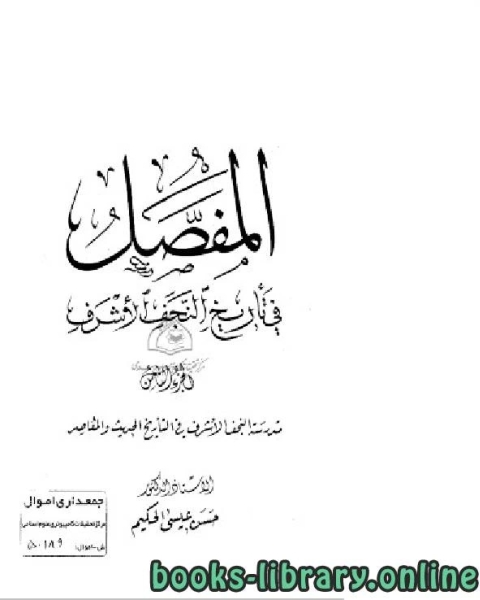 كتاب المفصل في تاريخ النجف الجزء الثامن لـ حسن عيسى الحكيم