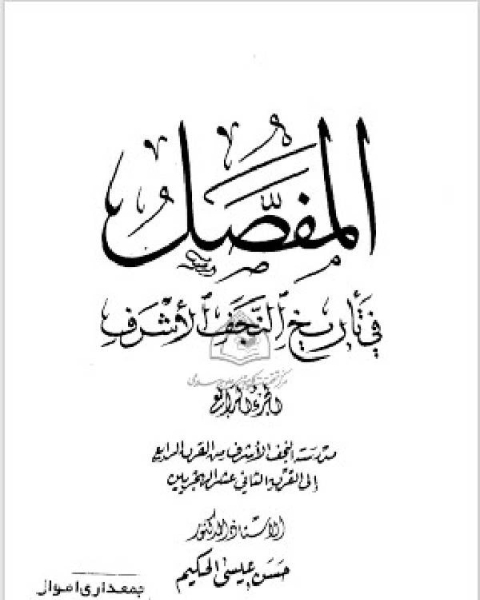 كتاب المفصل في تاريخ النجف الجزء الرابع لـ حسن عيسى الحكيم