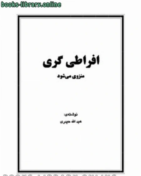 كتاب افراطی گری منزوی می شود لـ عبد الله حيدري