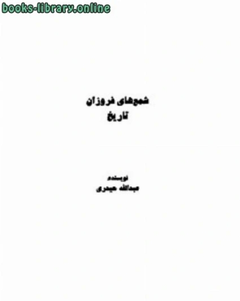 كتاب شمع های فروزان تاریخ لـ عبد الله حيدري