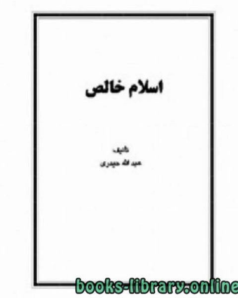 كتاب اسلام خالص لـ عبد الله حيدري