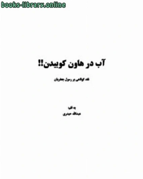 كتاب آب در هاون کوبیدن ردی بر رسول جعفریان لـ عبد الله حيدري