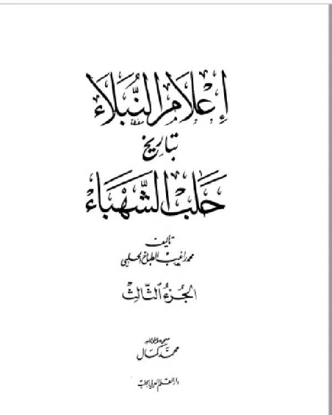 كتاب إعلام النبلاء بتاريخ حلب الشهباء المجلد الثالث لـ محمد راغب الحلبي