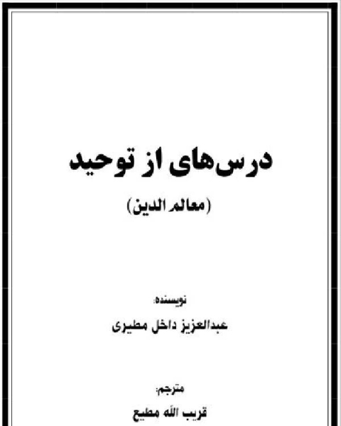 كتاب درسهایی از توحید معالم الدین لـ 