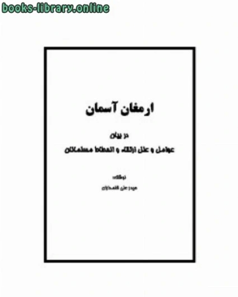 كتاب ارمغان آسمان در بیان عوامل و علل ارتقاء و انحطاط مسلمانان لـ 