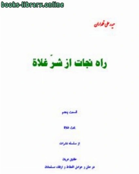 كتاب بحث در باره غلاة فصل چهارم راه نجات از شرِّ غلاة لـ حیدر علی قلمداران