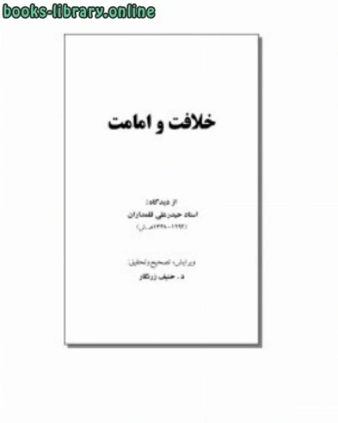 كتاب خلافت وامامت لـ 