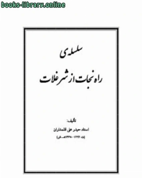 كتاب راه نجات از شر غلاة لـ 